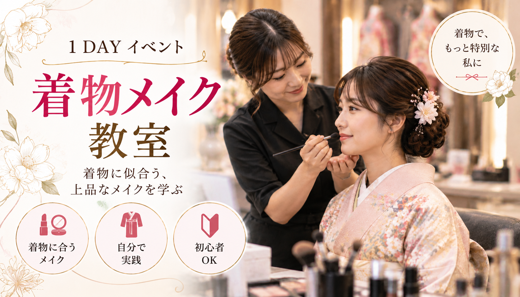 【10月２日】【1DAY着物イベント】　着物用メイク講座
