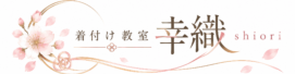 広島 着付教室（着物教室）｜sihorischool