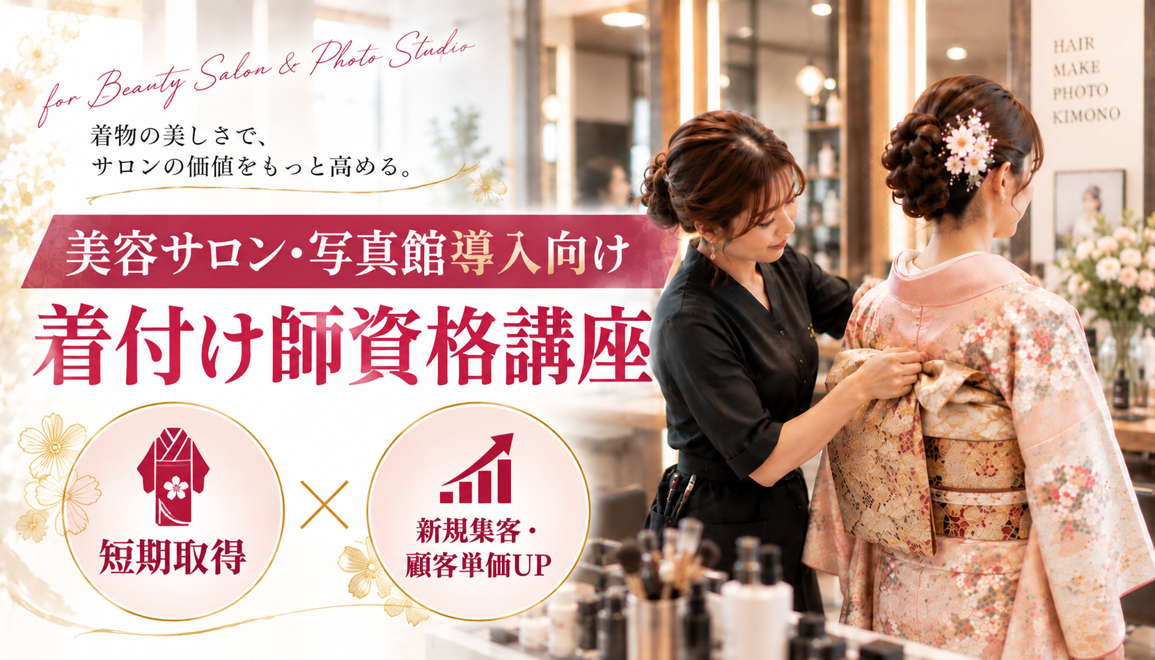 プロ着付け・メニュー導入コース ―美容室・サロン・写真館・店舗向け―